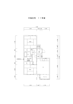 中島住宅 11号室;pdf