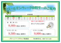 GW特別デーのご案内 - グリーンバーズゴルフ倶楽部;pdf