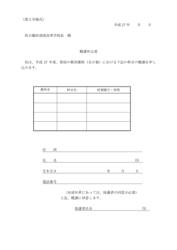 （第2号様式） 平成 27 年 月 日 県立藤沢清流高等学校長 殿 聴講申込書;pdf