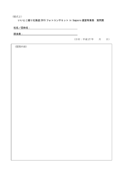 （様式2） いいとこ撮り北海道 2015 フォトコンサミット in Sapporo 運営等;pdf