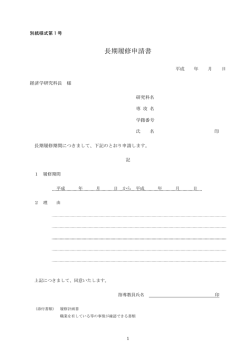 長期履修申請書;pdf