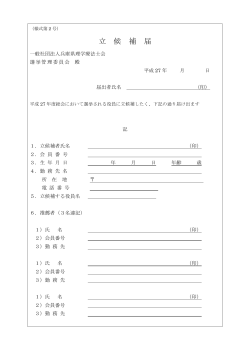 立 候 補 届 - 兵庫県理学療法士協会;pdf