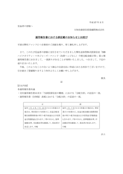 運用報告書における誤記載のお知らせとお詫び;pdf