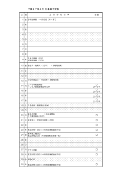 平成27年4月 行事等予定表;pdf