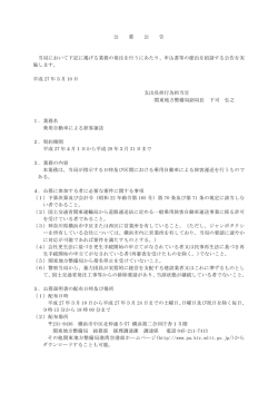 公 募 公 告 当局において下記に掲げる業務の発注を行うにあたり、申込;pdf