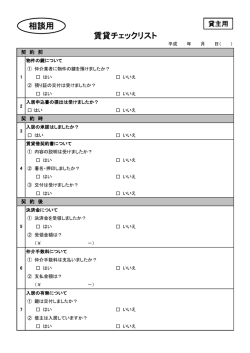 賃貸チェックリスト 相談用;pdf
