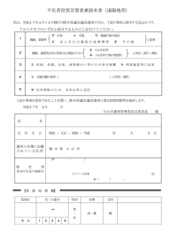 不在者投票宣誓書兼請求書（遠隔地用）;pdf