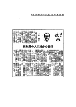 ｢鳥取県の人口減少の実情｣（2014年8月18日掲載）;pdf