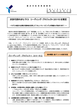 次世代郊外まちづくり リーディング・プロジェクト（2015）を策定;pdf