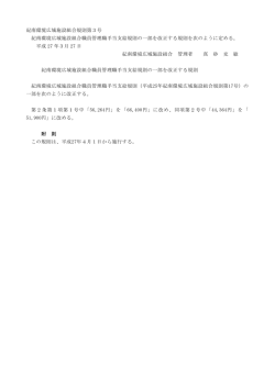 紀南環境広域施設組合職員管理職手当支給規則の一部を改正しました。;pdf