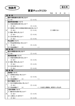賃貸チェックリスト 相談用;pdf
