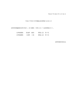追加募集のお知らせ - 長野県教育情報ネットワーク;pdf