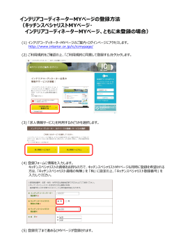 インテリアコーディネーターMYページの登録方法 （キッチンスペシャリスト;pdf