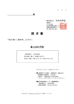請 求 書 - 一般社団法人日本光学会;pdf