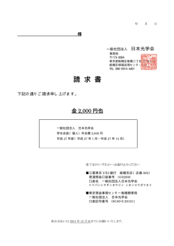 請 求 書 - 一般社団法人日本光学会;pdf