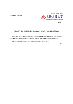 「Web ポータルサイト（Active Academy） 」メンテナンス完了のお知らせ;pdf