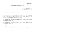 中央教育審議会の会膳の運営について;pdf