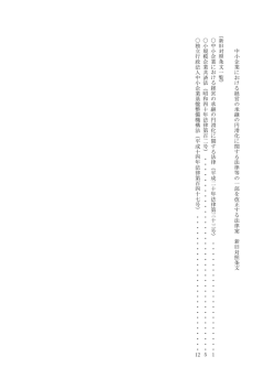 中小企業にお け る 経営の承継の円滑化に 関する 法 律等;pdf
