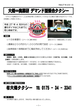大畑⇔奥薬研 デマンド型乗合タクシー（H27.4.1）;pdf