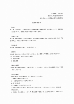 会計事務規程 - 一般社団法人 石川県臨床衛生検査技師会;pdf