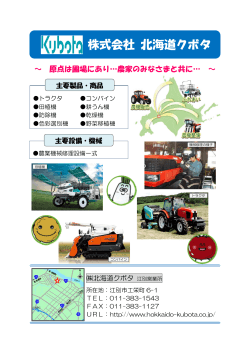 北海道クボタ [PDFファイル／239KB];pdf