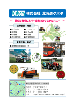 北海道クボタ [PDFファイル／239KB];pdf