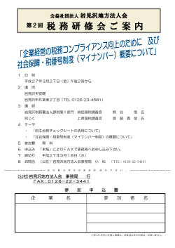税務研修会ご案内 - 岩見沢地方法人会;pdf