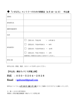 「いがぶら」エントリーのための研修会 参加申込書;pdf