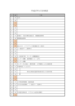 平成27年1月計画表;pdf