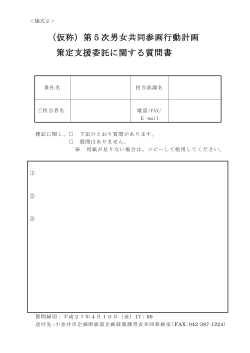 （仮称）第5次男女共同参画行動計画 策定支援委託に関する;pdf