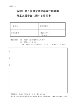 （仮称）第5次男女共同参画行動計画 策定支援委託に関する;pdf
