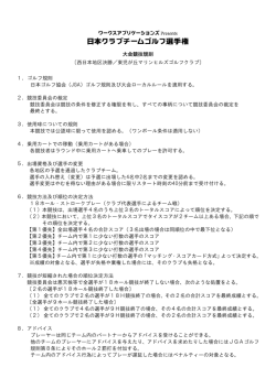 大会競技規則 〔西日本地区決勝／東児が丘マリンヒルズゴルフクラブ〕 1;pdf