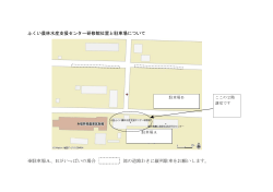 ふくい農林水産支援センター研修館位置と駐車場について ※駐車場A、B;pdf