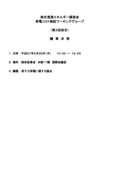 議事次第（PDF形式：93KB） - 資源エネルギー庁;pdf