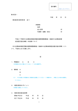 申請者 - 経済産業省 東北経済産業局;pdf