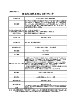 随意契約結果及び契約の内容 - 国土交通省 関東地方整備局;pdf