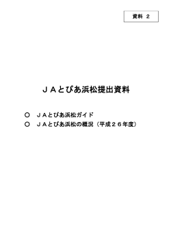 JAとぴあ浜松提出資料;pdf