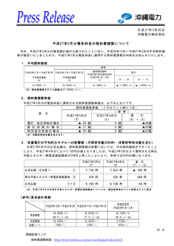 平成27年5月分電気料金の燃料費調整について;pdf