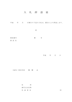 入 札 辞 退 届;pdf