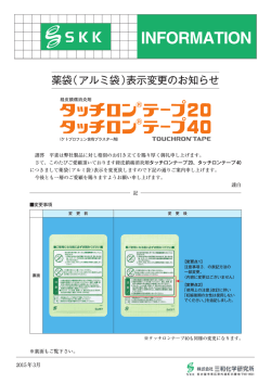 薬袋（アルミ袋）表示変更のお知らせ;pdf