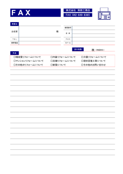 FAX - 東京都八王子市の住宅リフォームは株式会社岡部工務店へ;pdf