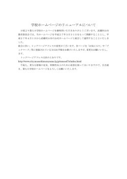 学校ホームページのリニューアルについて;pdf