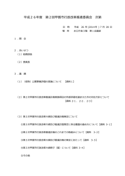 平成26年度 第2回甲賀市行政改革推進委員会 次第;pdf