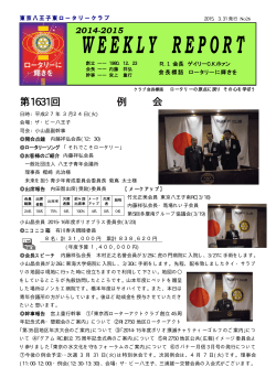 3月24日 1631回例会 - 東京八王子東ロータリークラブ ホーム;pdf