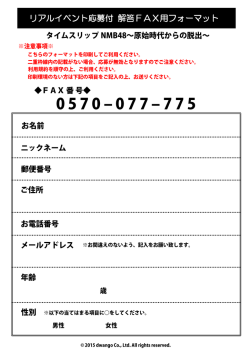 リアルイベント応募付 解答FAX用フォーマット;pdf