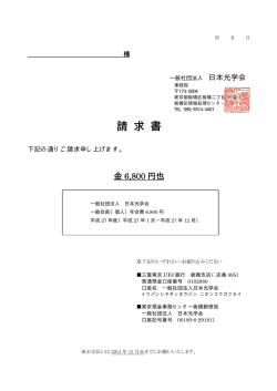 請 求 書 - 一般社団法人日本光学会;pdf