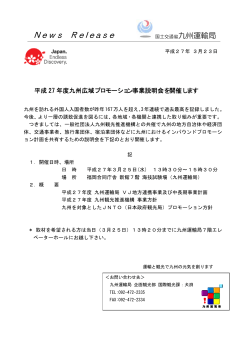 平成27年度九州広域プロモーション事業説明会を開催します;pdf
