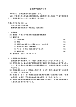 企画競争実施の公示 - 国土交通省 関東地方整備局;pdf