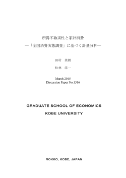 所得不確実性と家計消費 - 神戸大学大学院経済学研究科・経済学部;pdf