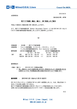 西アジア航路（輸出・輸入）次期BAFのご案内